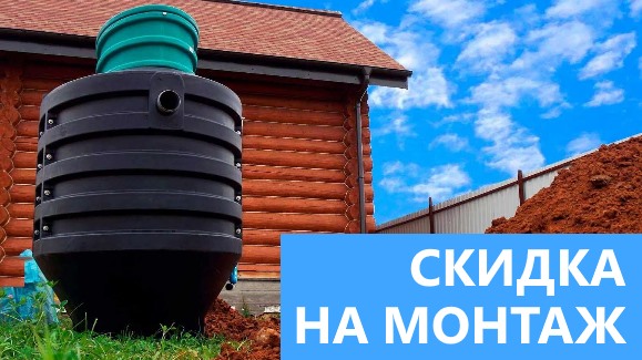 Акция: Лето-Скидки в Септик-Вли!